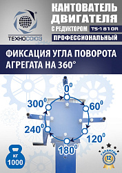 TS-1810R Кантователь двигателя с редуктором 1000 кг