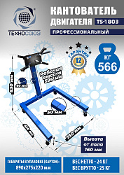 TS-1803 Кантователь двигателя 566 кг