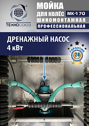 MK-170 Мойка колес System4you 